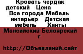 Кровать чердак детский › Цена ­ 10 000 - Все города Мебель, интерьер » Детская мебель   . Ханты-Мансийский,Белоярский г.